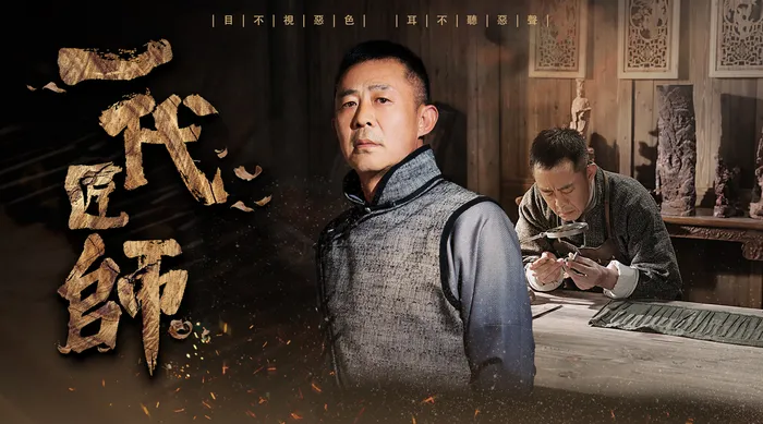 一代匠師