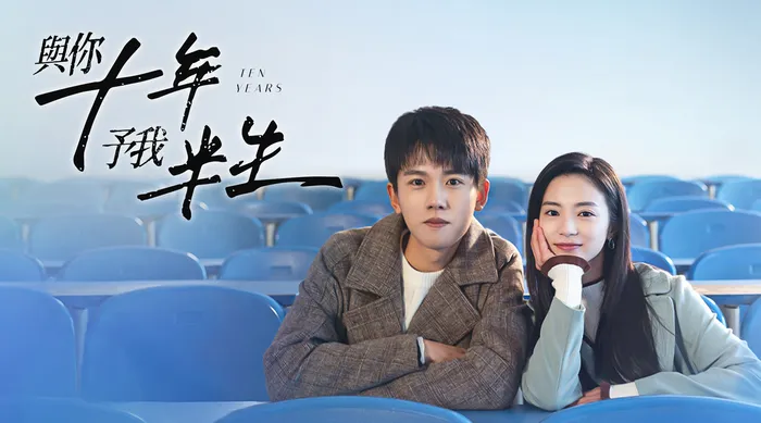 與你十年，予我半生