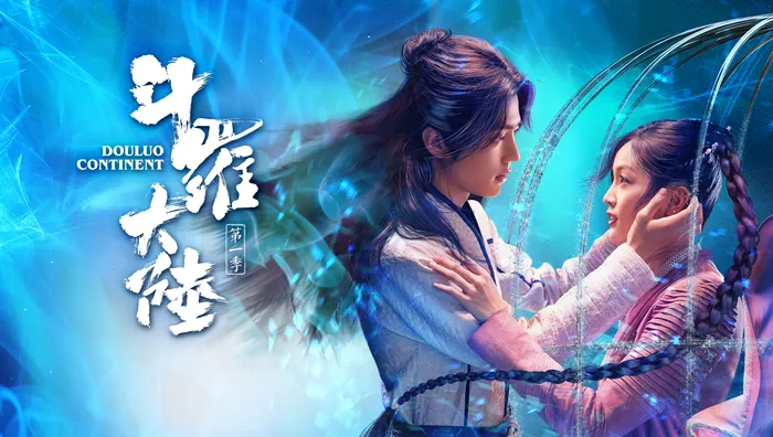 斗羅大陸