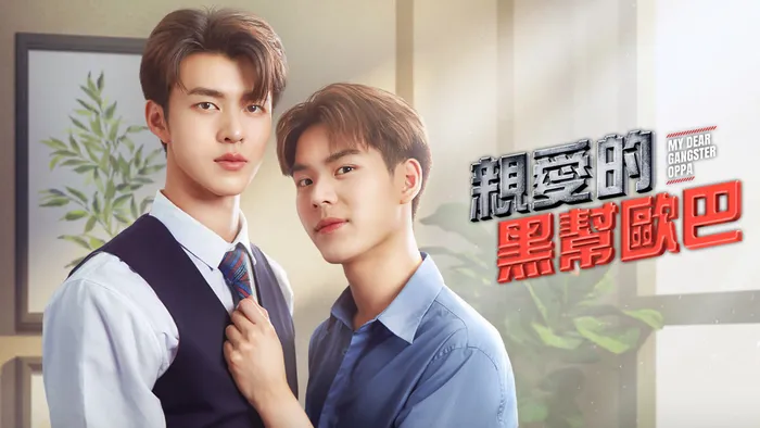 親愛的黑幫歐巴