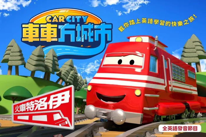車車方城市：火車特洛伊 第1季