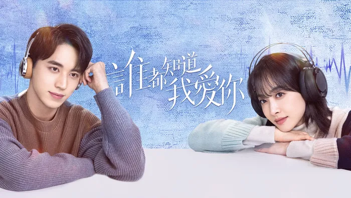 誰都知道我愛你