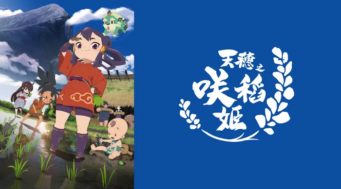天穗之咲稻姬