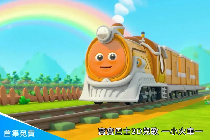 寶寶巴士3D兒歌—小火車
