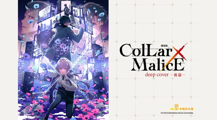 Collar×Malice -deep cover- 劇場版 (後篇)