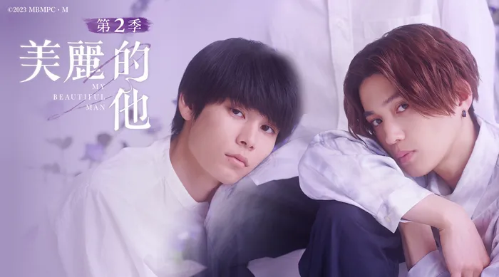 美麗的他 第二季