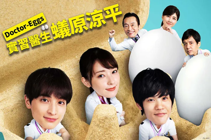 Doctor-Eggs實習醫生 蟻原涼平