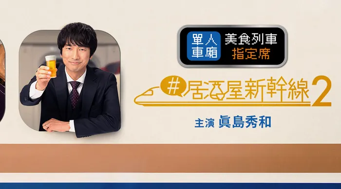 #居酒屋新幹線 第二季
