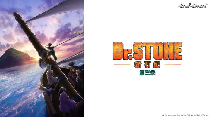 Dr.STONE 新石紀 第三季