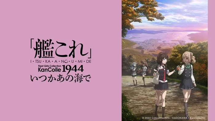 艦隊Collection 總有一天，在那片海