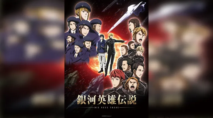銀河英雄傳說 Die Neue These邂逅