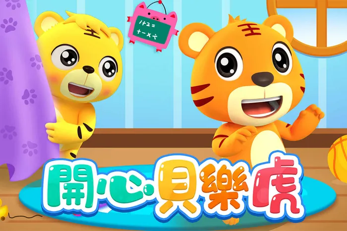 開心貝樂虎 第1季