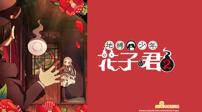 地縛少年花子君 2