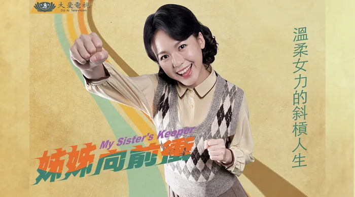 姊姊向前衝