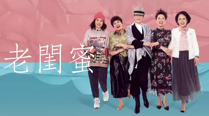 老閨蜜