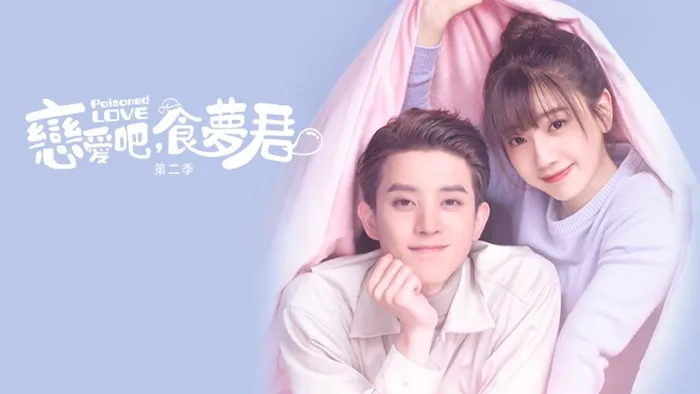 戀愛吧，食夢君! 第二季