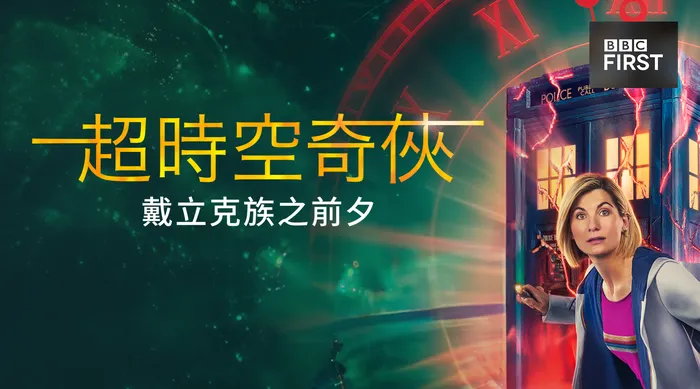 超時空奇俠:戴立克族之前夕