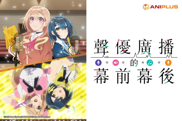 聲優廣播的幕前幕後