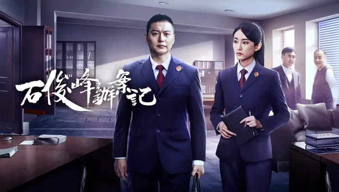 石俊峰辦案記