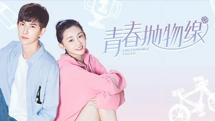 青春拋物線