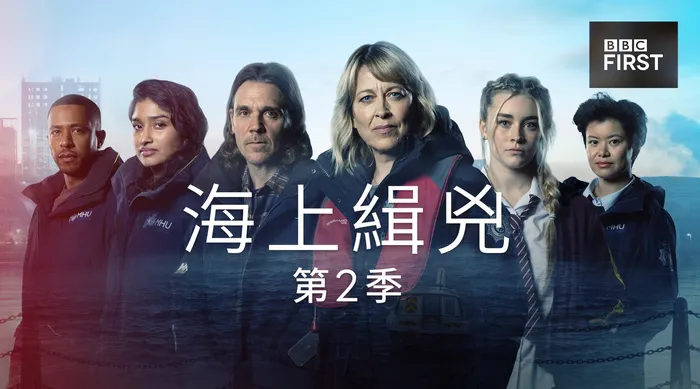 海上緝兇 第二季