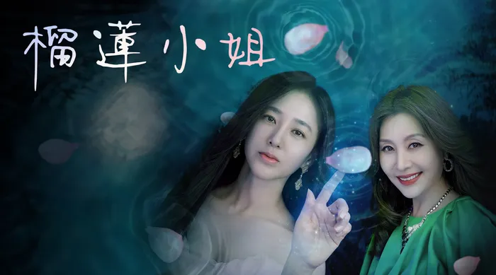 榴蓮小姐