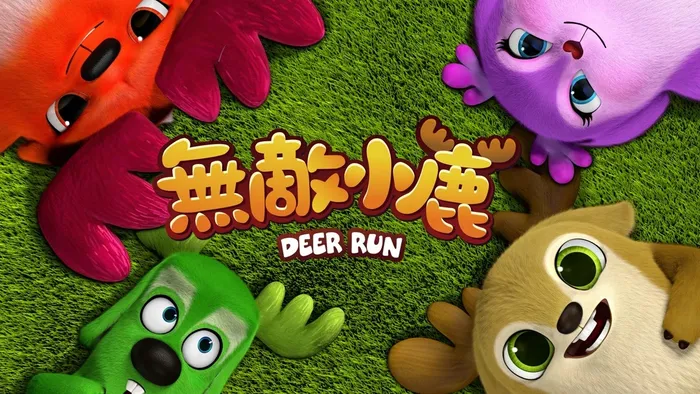 無敵小鹿