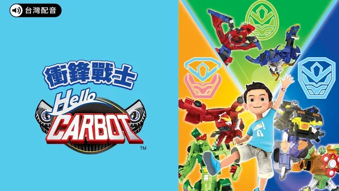 HELLO CARBOT衝鋒戰士 第七季