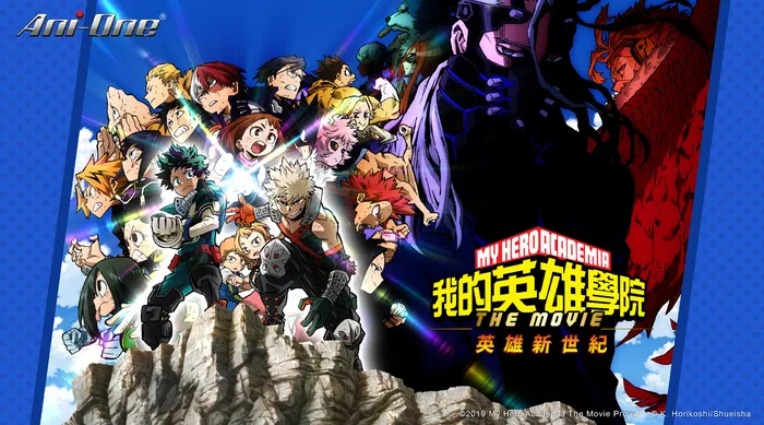 我的英雄學院劇場版:英雄新世紀