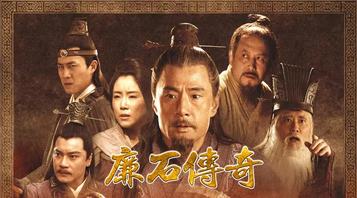 廉石傳奇