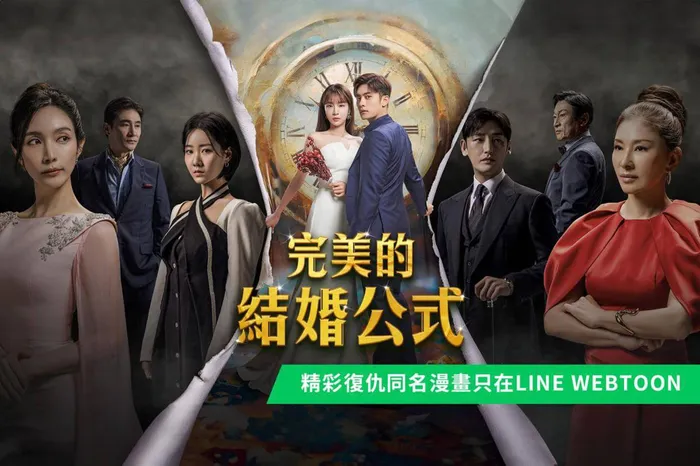 完美的結婚公式