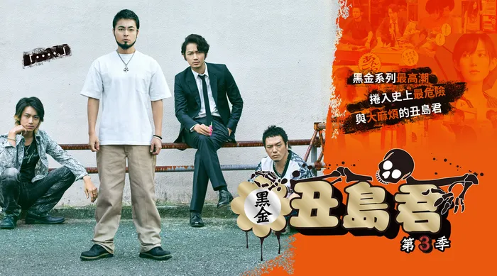 黑金丑島君 日劇版 第三季