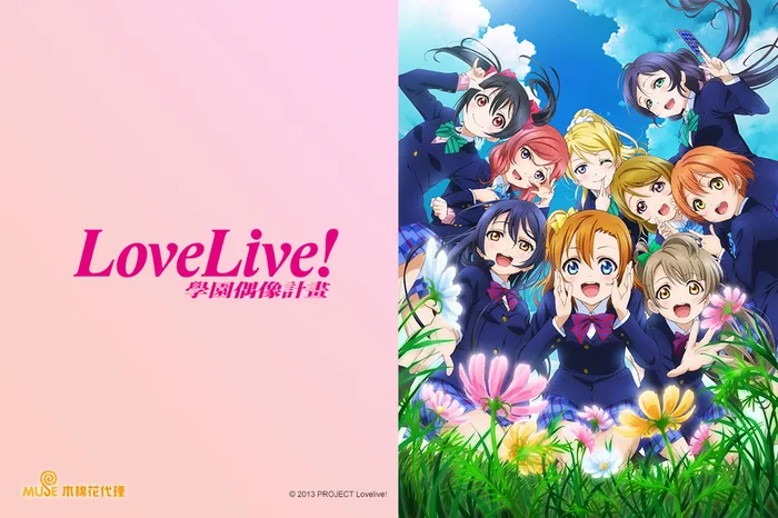 Love Live!學園偶像計畫 第二季