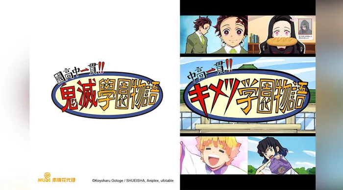 國高中一貫!!鬼滅學園物語