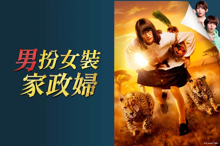 男扮女裝家政婦 第7季