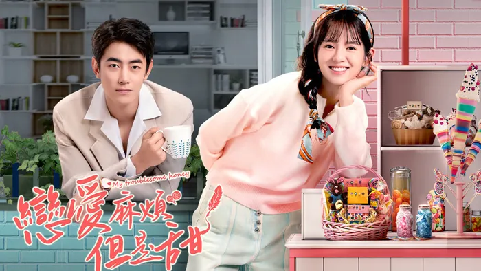 戀愛麻煩，但是甜