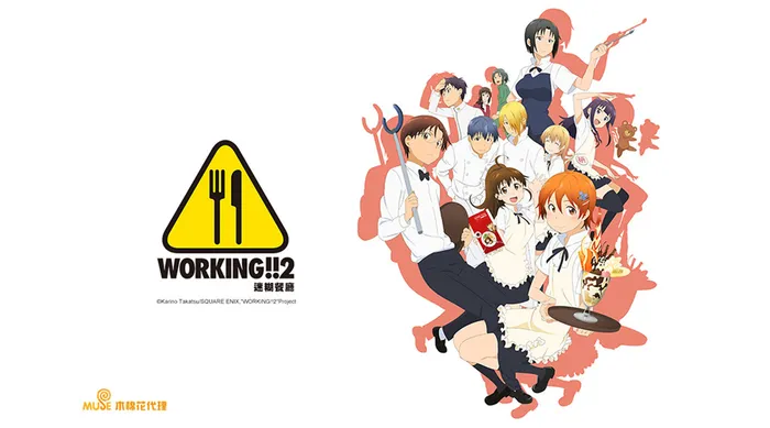 WORKING'!!迷糊餐廳 第二季