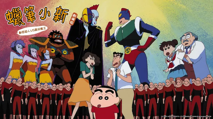 蠟筆小新:動感超人VS高衩魔王