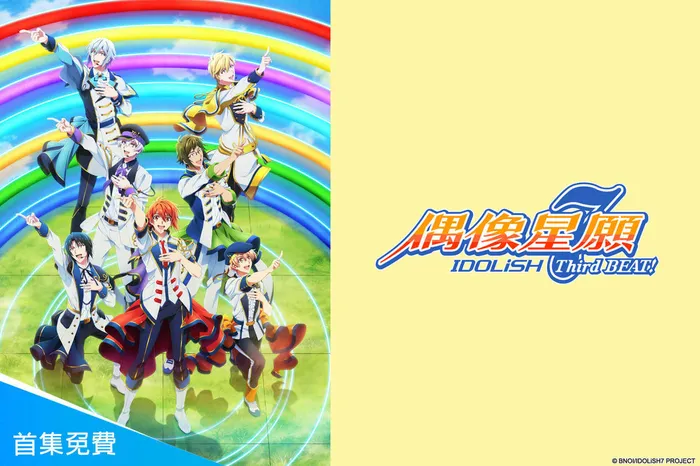 IDOLiSH 7-偶像星願- Third BEAT!
