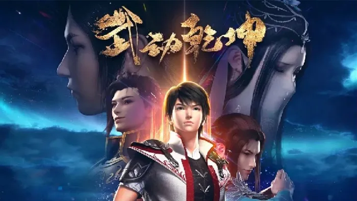 武動乾坤