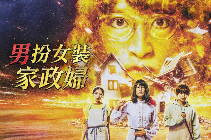 男扮女裝家政婦 第六季