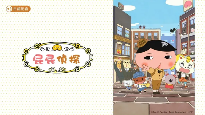 屁屁偵探