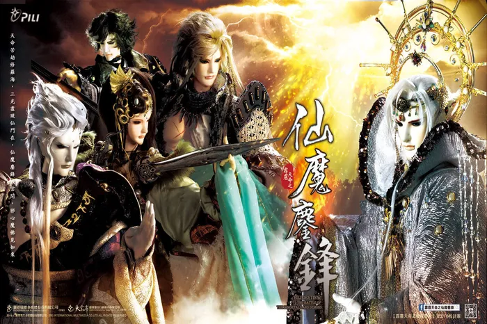 霹靂天命之仙魔鏖鋒