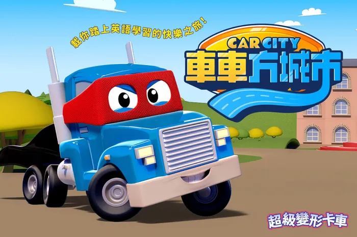 車車方城市：超級變形卡車