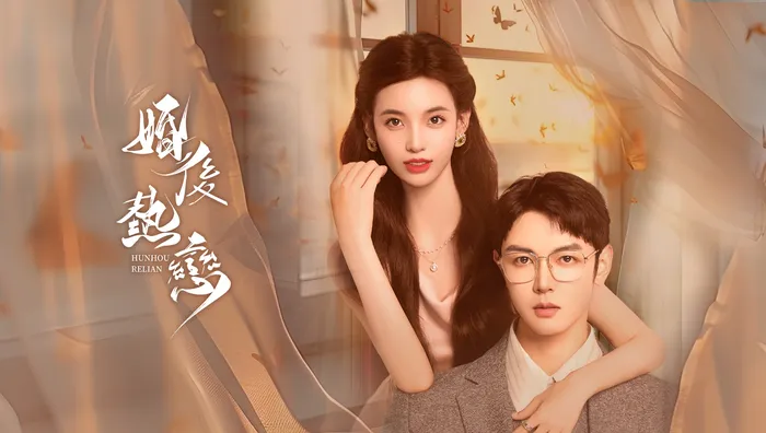 婚後熱戀