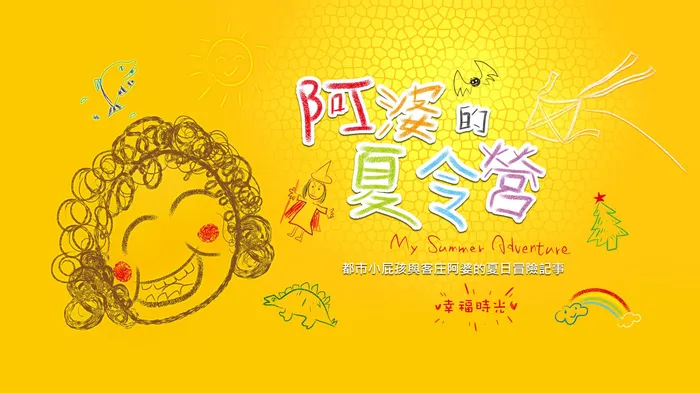 阿婆的夏令營