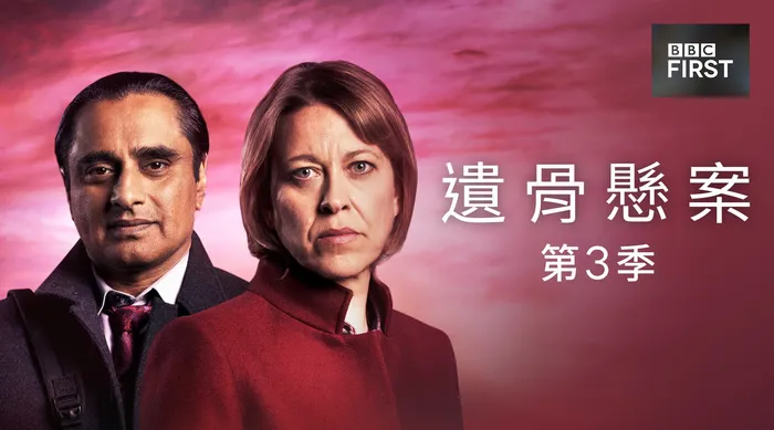 遺骨懸案 第三季