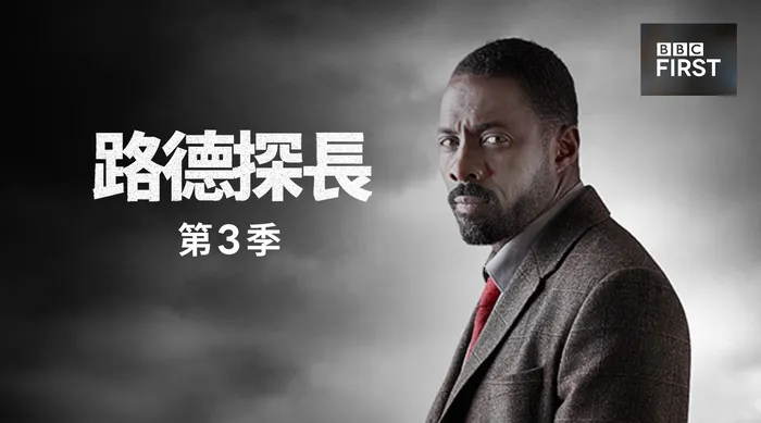路德探長 第三季