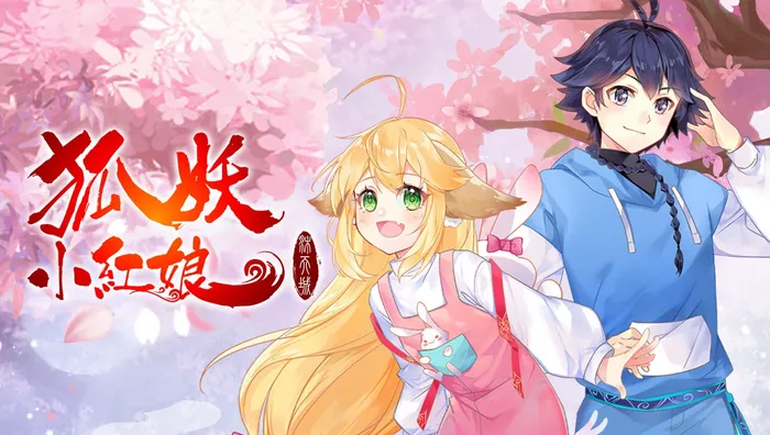 狐妖小紅娘