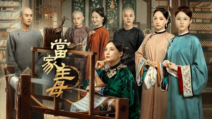 當家主母